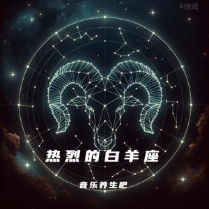 白羊座Aries-钢琴治愈
