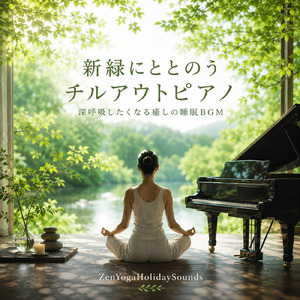 心を解き放つスリーピアノ