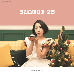 크리스마스가 오면 (Inst.)