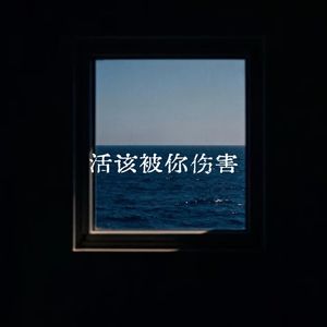 活该被你伤害