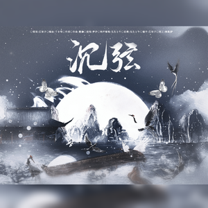 沉弦——《锦瑟》印象曲