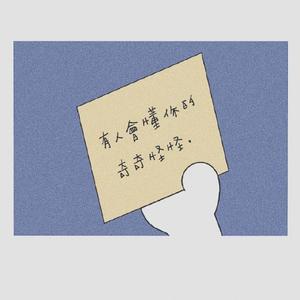 我喜欢的人总是有女朋友