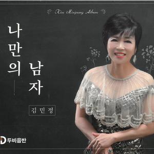 나만의 남자