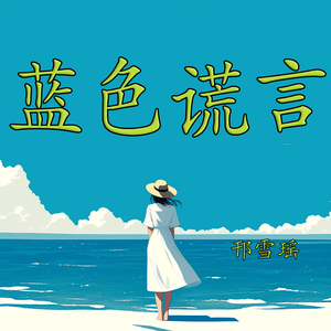 蓝色谎言 (清晨版)