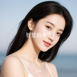 智慧的女人