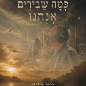 כמה שבירים אנחנו