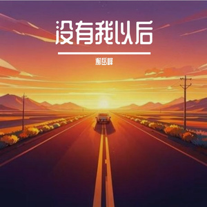 没有我以后