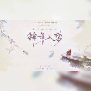 锦年入梦（翻自 人衣大人）