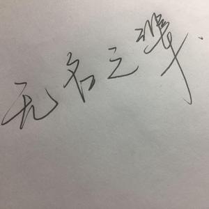 无名之辈