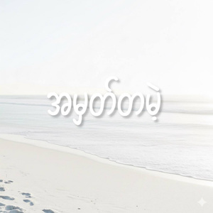 အမှတ်တမဲ့