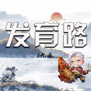 发育路