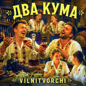 ДВА КУМА