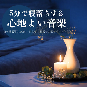 θ波を刺激し 疲労回復 ストレス解消 自律神経整う バイノーラルアンビエント