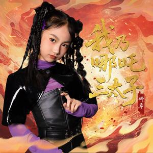 我乃哪吒三太子