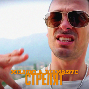 Стрелят (feat. Diamante)
