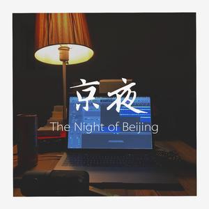 京夜