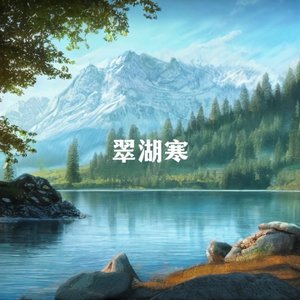 翠湖寒（WF版）