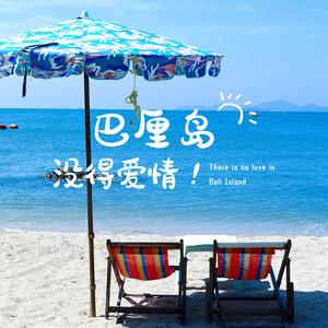 巴厘岛没有爱情 (演绎版)