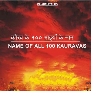 कौरव के १०० भाइयों के नाम | NAME OF ALL 100 KAURAVAS