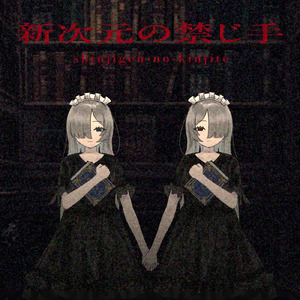 新次元の禁じ手