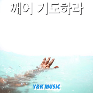 주의 나라 주의 영광