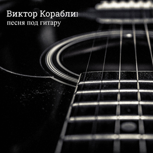 Песня под гитару