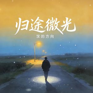 归途微光
