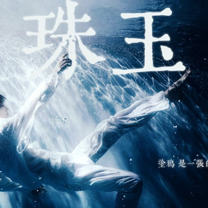 AI COVER｜尹净汉 - 珠玉 (原唱：单依纯)