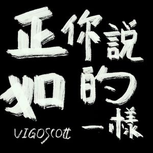 正如你说的一样（demo）