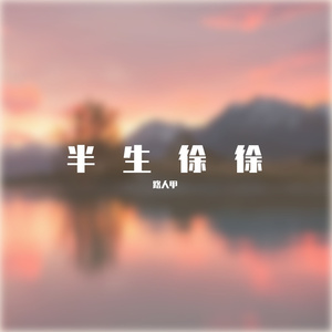 半生徐徐
