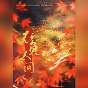 不负人间（翻自 阿YueYue）