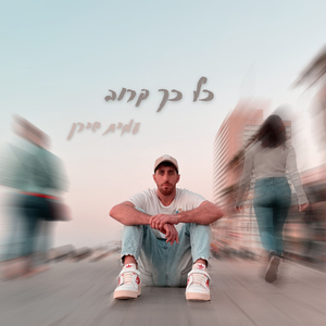 כל כך קרוב