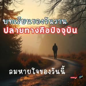 ลมหายใจของวันนี้