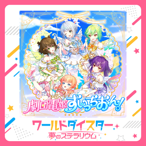 劇団電姫すいっちおん！