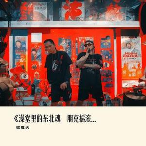 澡堂里的东北魂   朋克摇滚说唱