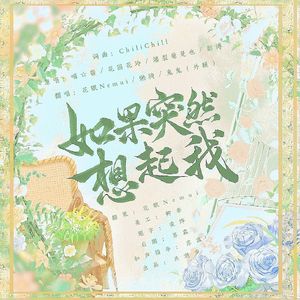 如果突然想起我