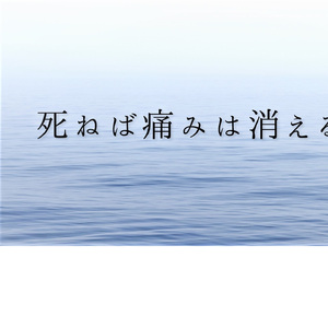 僕が死んだらこの空は消えてしまうんだろうか