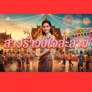 สาวรำวงใจละลาย (feat. วงจ้วดจ้าด)