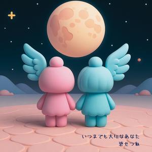 いつまでも大切なあなた