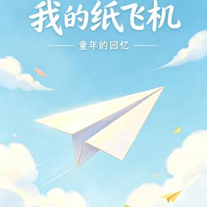 我的纸飞机.wav