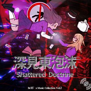 泡沫湮灭 ~ Nobody Can Escape