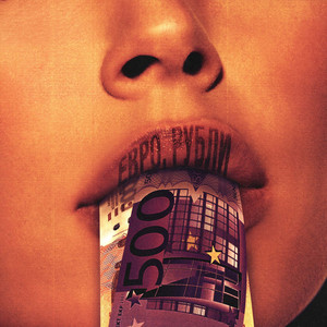 Евро, рубли (Original Mix)