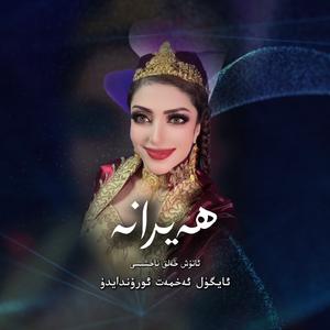 Heyrane（阿图什民歌）