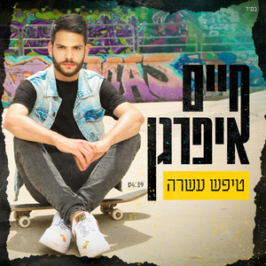 טיפש עשרה