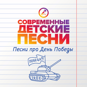 Нынче празднуем победу