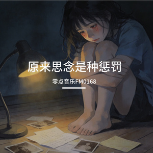 原来思念是种惩罚