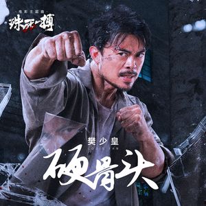 硬骨头（电影《殊死一搏》主题曲）