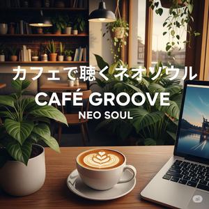 コーヒーブレイクの午後