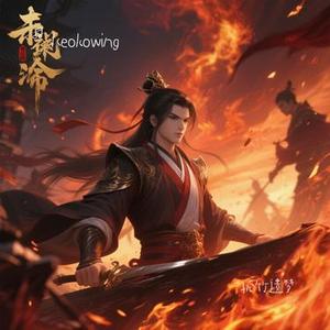 孤竹遗梦 (Keokowing Remix)