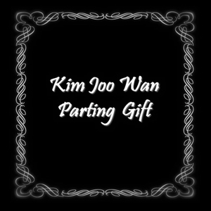 1년이 1분 같던 1분이 10년 같은 (The first parting gift)